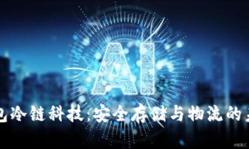 钱包冷链科技：安全存储与物流的未来