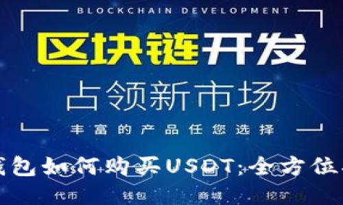 冷钱包如何购买USDT：全方位指南