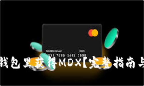 如何在TP钱包里获得MDX？完整指南与实用技巧