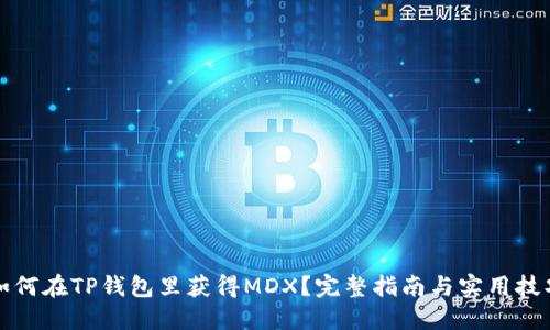 如何在TP钱包里获得MDX？完整指南与实用技巧
