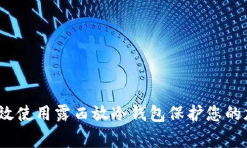 : 如何有效使用露西放冷钱包保护您的加密资产?