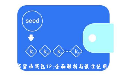 数字货币钱包TP：全面解析与最佳使用指南