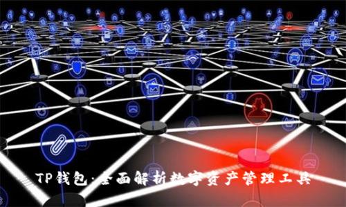 TP钱包：全面解析数字资产管理工具