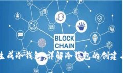 如何生成冷钱包：详解冷钱包的创建与使用