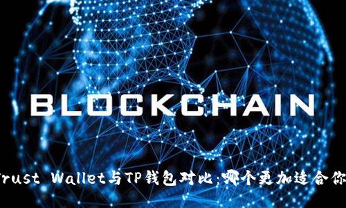 Trust Wallet与TP钱包对比：哪个更加适合你？