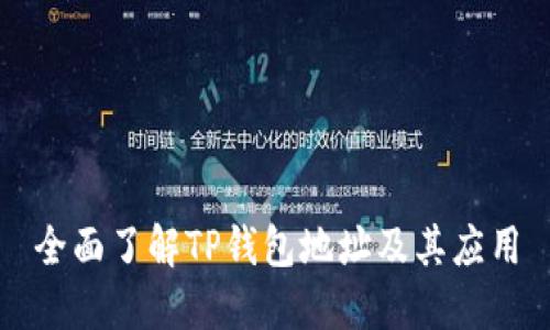 全面了解TP钱包地址及其应用