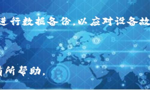   怎么正确填写USDT冷钱包地址？ /   
 guanjianci USDT, 冷钱包, 钱包地址, 加密货币 /guanjianci   

## 内容主体大纲

### 一、什么是USDT冷钱包
- 1.1 USDT的定义与用途
- 1.2 冷钱包的概念及其特点
- 1.3 冷钱包与热钱包的区别

### 二、USDT冷钱包地址的形成
- 2.1 如何生成USDT冷钱包地址
- 2.2 各种钱包生成地址的原理
- 2.3 钱包地址的格式与规则

### 三、如何正确填写USDT冷钱包地址
- 3.1 填写的基本步骤
- 3.2 注意事项
- 3.3 常见错误及其解决办法

### 四、USDT冷钱包地址相关问题
- 4.1 这类地址能否转换成热钱包地址？
- 4.2 USDT冷钱包地址丢失怎么办？
- 4.3 如何保护好冷钱包地址？
- 4.4 在填写地址时应注意哪些安全问题？
- 4.5 如何提取和转账到冷钱包？
- 4.6 冷钱包的维护与管理注意事项

---

## 正文内容

### 一、什么是USDT冷钱包

#### 1.1 USDT的定义与用途
USDT，全称Tether，是一种稳定币，旨在将加密货币的波动性降到最低。USDT的价值通常与美元相挂钩，1 USDT等于1美元。这种特性使得USDT被广泛用于交易所中，用户可以在不希望暴露于加密货币波动风险的情况下，保持资产的流动性。此外，USDT还用于跨境支付和小额支付，成为许多加密货币交易者的首选。

#### 1.2 冷钱包的概念及其特点
冷钱包指的是一种不常连接到互联网的加密货币存储方式。这种极大地降低了被黑客攻击的风险，因此更加安全。一般来说，冷钱包可以是硬件设备（如Ledger、Trezor等）或纸钱包。因为冷钱包与网络之间的隔离，它成为了长时间存储大额加密资产的理想选择。

#### 1.3 冷钱包与热钱包的区别
热钱包是指那种与互联网相连的钱包，适合用于频繁交易。而冷钱包则是不常连接互联网，更适合保管长期资产。热钱包便于使用，但其安全性较低，受到恶意软件和黑客攻击的威胁较大。冷钱包则能很好地保护资金安全，但使用不便，转账和交易需要额外操作。

### 二、USDT冷钱包地址的形成

#### 2.1 如何生成USDT冷钱包地址
生成USDT冷钱包地址的过程通常经过几个步骤。首先，你需要选择一个支持USDT的冷钱包。然后安装相关的软件或驱动，生成一个新的钱包。这时系统会提供一个地址，这个地址就是你可以用来接收USDT的冷钱包地址。每个地址都是独一无二的，对于交易和转账至关重要。

#### 2.2 各种钱包生成地址的原理
不同的冷钱包可能使用不同的技术生成地址。但一般来说，钱包会通过复杂的加密算法生成一对公钥和私钥。公钥用于生成钱包地址，所有的交易和接收都是通过公钥进行的，而私钥则需要妥善保管，以确保只有你能访问和管理钱包中的资产。

#### 2.3 钱包地址的格式与规则
USDT的地址格式一般由一串字母和数字组成，通常以“T”开头。网络上不同类型的USDT（如TRC20、ERC20等）会有不同的地址格式，因此在保存交易记录时需要特别注意。另外，确保地址的完整性没有错误，这是成功转账的关键。

### 三、如何正确填写USDT冷钱包地址

#### 3.1 填写的基本步骤
填写USDT冷钱包地址的步骤很简单，首先，打开你所要使用的交易所，选择“提现”或“转账”选项。在接收地址框中粘贴你生成的USDT冷钱包地址。确保无误后，输入你想要转账的金额，检查所有信息后再提交。

#### 3.2 注意事项
在填写USDT冷钱包地址时，要确保以下几点：第一，不要输入错误的地址，因为区块链交易是不可逆的；第二，尽量使用复制粘贴的方式，避免手动输入的不准；第三，确认交易网络（如ERC20、TRC20）对应的是正确的钱包地址类型。

#### 3.3 常见错误及其解决办法
常见的错误包括地址错误、格式错误和网络类型不匹配等。若发生地址错误，交易只能丢失而无法找回；如发生格式错误，则可能导致交易失败；如果网络类型不匹配，则资金将发送到错误的链上。如果出现这些情况，可以尝试联系平台客服进行咨询和解决。

### 四、USDT冷钱包地址相关问题

#### 4.1 这类地址能否转换成热钱包地址？
USDT冷钱包地址本身无法直接转换为热钱包地址，但你可以将冷钱包中的USDT转移到热钱包中。冷钱包的地址是生成时指定的，除了冷钱包本身，无法直接操作或更改。但是从冷钱包提取USDT到热钱包，可以实现资金在两者之间的流动。进行这类转账时，需要确保在填写热钱包地址时的精准性。

#### 4.2 USDT冷钱包地址丢失怎么办？
如果你丢失了USDT冷钱包的地址，取回资金将非常复杂，因为区块链的特性决定了交易是不可逆的。通常情况下，只要你保留有相关的私钥或恢复短语，仍然可以找回资金。如果你没有备份，这笔资金将永久无法找回。因此，务必采取措施备份冷钱包信息，以防不测。

#### 4.3 如何保护好冷钱包地址？
保护冷钱包地址需要采取多重措施。首先，私钥和恢复短语必须安全保存，任何人不能知道。其次，冷钱包的实体媒介（如硬件钱包或纸钱包）应当存放在安全的位置。此外，在进行任何操作时，时刻保持警惕，不要透露有关冷钱包的信息，以防被人钓鱼或恶意攻击。

#### 4.4 在填写地址时应注意哪些安全问题？
填写钱包地址时的安全问题主要包括避免使用公共网络、确保设备安全、定期更新软件等。在进行转账操作时，选择一个安全的网络环境，避免在不熟悉的设备上操作。此外，尽量保持冷钱包软件的最新版，以减少潜在的安全漏洞。

#### 4.5 如何提取和转账到冷钱包？
提取和转账到冷钱包的步骤与填写地址相似。首先，登录你所使用的交易所或钱包，选择转账功能。接着输入冷钱包的地址、金额等相关信息。最后确认无误，提交转账请求。待网络确认，资金便会划转至冷钱包，确保冷钱包的地址完整无误，以避免因格式错误而导致的资产损失。

#### 4.6 冷钱包的维护与管理注意事项
维护和管理冷钱包的注意事项包括定期更新和备份、保持冷钱包的安全以及定期检查账户状况。务必确保冷钱包的软件是最新版本，同时定期进行数据备份，以应对设备故障。此外，确保冷钱包及其私钥不被他人获取，通过加密存储等手段提高安全性。

---

以上内容是一个关于“USDT冷钱包地址怎么填写”的详细说明，涵盖了冷钱包的定义、地址生成、正确填写流程及相关常见问题等，希望对读者有所帮助。
