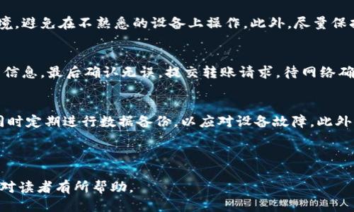   怎么正确填写USDT冷钱包地址？ /   
 guanjianci USDT, 冷钱包, 钱包地址, 加密货币 /guanjianci   

## 内容主体大纲

### 一、什么是USDT冷钱包
- 1.1 USDT的定义与用途
- 1.2 冷钱包的概念及其特点
- 1.3 冷钱包与热钱包的区别

### 二、USDT冷钱包地址的形成
- 2.1 如何生成USDT冷钱包地址
- 2.2 各种钱包生成地址的原理
- 2.3 钱包地址的格式与规则

### 三、如何正确填写USDT冷钱包地址
- 3.1 填写的基本步骤
- 3.2 注意事项
- 3.3 常见错误及其解决办法

### 四、USDT冷钱包地址相关问题
- 4.1 这类地址能否转换成热钱包地址？
- 4.2 USDT冷钱包地址丢失怎么办？
- 4.3 如何保护好冷钱包地址？
- 4.4 在填写地址时应注意哪些安全问题？
- 4.5 如何提取和转账到冷钱包？
- 4.6 冷钱包的维护与管理注意事项

---

## 正文内容

### 一、什么是USDT冷钱包

#### 1.1 USDT的定义与用途
USDT，全称Tether，是一种稳定币，旨在将加密货币的波动性降到最低。USDT的价值通常与美元相挂钩，1 USDT等于1美元。这种特性使得USDT被广泛用于交易所中，用户可以在不希望暴露于加密货币波动风险的情况下，保持资产的流动性。此外，USDT还用于跨境支付和小额支付，成为许多加密货币交易者的首选。

#### 1.2 冷钱包的概念及其特点
冷钱包指的是一种不常连接到互联网的加密货币存储方式。这种极大地降低了被黑客攻击的风险，因此更加安全。一般来说，冷钱包可以是硬件设备（如Ledger、Trezor等）或纸钱包。因为冷钱包与网络之间的隔离，它成为了长时间存储大额加密资产的理想选择。

#### 1.3 冷钱包与热钱包的区别
热钱包是指那种与互联网相连的钱包，适合用于频繁交易。而冷钱包则是不常连接互联网，更适合保管长期资产。热钱包便于使用，但其安全性较低，受到恶意软件和黑客攻击的威胁较大。冷钱包则能很好地保护资金安全，但使用不便，转账和交易需要额外操作。

### 二、USDT冷钱包地址的形成

#### 2.1 如何生成USDT冷钱包地址
生成USDT冷钱包地址的过程通常经过几个步骤。首先，你需要选择一个支持USDT的冷钱包。然后安装相关的软件或驱动，生成一个新的钱包。这时系统会提供一个地址，这个地址就是你可以用来接收USDT的冷钱包地址。每个地址都是独一无二的，对于交易和转账至关重要。

#### 2.2 各种钱包生成地址的原理
不同的冷钱包可能使用不同的技术生成地址。但一般来说，钱包会通过复杂的加密算法生成一对公钥和私钥。公钥用于生成钱包地址，所有的交易和接收都是通过公钥进行的，而私钥则需要妥善保管，以确保只有你能访问和管理钱包中的资产。

#### 2.3 钱包地址的格式与规则
USDT的地址格式一般由一串字母和数字组成，通常以“T”开头。网络上不同类型的USDT（如TRC20、ERC20等）会有不同的地址格式，因此在保存交易记录时需要特别注意。另外，确保地址的完整性没有错误，这是成功转账的关键。

### 三、如何正确填写USDT冷钱包地址

#### 3.1 填写的基本步骤
填写USDT冷钱包地址的步骤很简单，首先，打开你所要使用的交易所，选择“提现”或“转账”选项。在接收地址框中粘贴你生成的USDT冷钱包地址。确保无误后，输入你想要转账的金额，检查所有信息后再提交。

#### 3.2 注意事项
在填写USDT冷钱包地址时，要确保以下几点：第一，不要输入错误的地址，因为区块链交易是不可逆的；第二，尽量使用复制粘贴的方式，避免手动输入的不准；第三，确认交易网络（如ERC20、TRC20）对应的是正确的钱包地址类型。

#### 3.3 常见错误及其解决办法
常见的错误包括地址错误、格式错误和网络类型不匹配等。若发生地址错误，交易只能丢失而无法找回；如发生格式错误，则可能导致交易失败；如果网络类型不匹配，则资金将发送到错误的链上。如果出现这些情况，可以尝试联系平台客服进行咨询和解决。

### 四、USDT冷钱包地址相关问题

#### 4.1 这类地址能否转换成热钱包地址？
USDT冷钱包地址本身无法直接转换为热钱包地址，但你可以将冷钱包中的USDT转移到热钱包中。冷钱包的地址是生成时指定的，除了冷钱包本身，无法直接操作或更改。但是从冷钱包提取USDT到热钱包，可以实现资金在两者之间的流动。进行这类转账时，需要确保在填写热钱包地址时的精准性。

#### 4.2 USDT冷钱包地址丢失怎么办？
如果你丢失了USDT冷钱包的地址，取回资金将非常复杂，因为区块链的特性决定了交易是不可逆的。通常情况下，只要你保留有相关的私钥或恢复短语，仍然可以找回资金。如果你没有备份，这笔资金将永久无法找回。因此，务必采取措施备份冷钱包信息，以防不测。

#### 4.3 如何保护好冷钱包地址？
保护冷钱包地址需要采取多重措施。首先，私钥和恢复短语必须安全保存，任何人不能知道。其次，冷钱包的实体媒介（如硬件钱包或纸钱包）应当存放在安全的位置。此外，在进行任何操作时，时刻保持警惕，不要透露有关冷钱包的信息，以防被人钓鱼或恶意攻击。

#### 4.4 在填写地址时应注意哪些安全问题？
填写钱包地址时的安全问题主要包括避免使用公共网络、确保设备安全、定期更新软件等。在进行转账操作时，选择一个安全的网络环境，避免在不熟悉的设备上操作。此外，尽量保持冷钱包软件的最新版，以减少潜在的安全漏洞。

#### 4.5 如何提取和转账到冷钱包？
提取和转账到冷钱包的步骤与填写地址相似。首先，登录你所使用的交易所或钱包，选择转账功能。接着输入冷钱包的地址、金额等相关信息。最后确认无误，提交转账请求。待网络确认，资金便会划转至冷钱包，确保冷钱包的地址完整无误，以避免因格式错误而导致的资产损失。

#### 4.6 冷钱包的维护与管理注意事项
维护和管理冷钱包的注意事项包括定期更新和备份、保持冷钱包的安全以及定期检查账户状况。务必确保冷钱包的软件是最新版本，同时定期进行数据备份，以应对设备故障。此外，确保冷钱包及其私钥不被他人获取，通过加密存储等手段提高安全性。

---

以上内容是一个关于“USDT冷钱包地址怎么填写”的详细说明，涵盖了冷钱包的定义、地址生成、正确填写流程及相关常见问题等，希望对读者有所帮助。