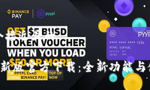 思考一个接近且的

 tP钱包新版官方下载：全新功能与使用指南