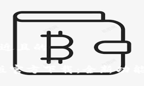 思考一个接近且的

 tP钱包新版官方下载：全新功能与使用指南