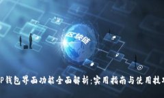 TP钱包界面功能全面解析：实用指南与使用技巧