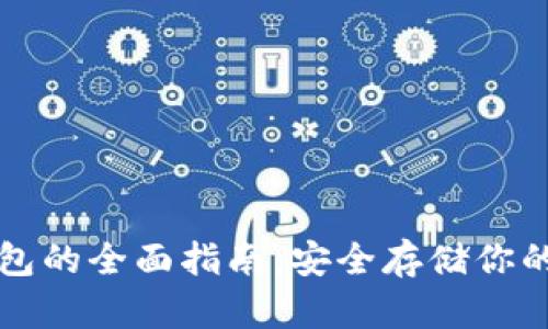 数字冷钱包的全面指南：安全存储你的加密货币