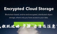 波比钱包提现攻略：步骤、方法及注意事项详解