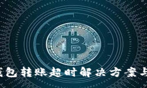 :
t p钱包转账超时解决方案与技巧