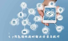 :t p钱包转账超时解决方案与技巧