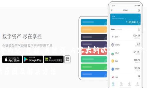 下面是您需要的完整内容，包括、关键词、内容大纲以及详细的六个相关问题的介绍。

t p钱包授权失败的原因及解决方法