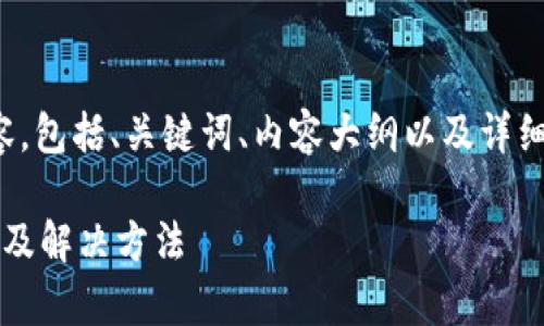 下面是您需要的完整内容，包括、关键词、内容大纲以及详细的六个相关问题的介绍。

t p钱包授权失败的原因及解决方法
