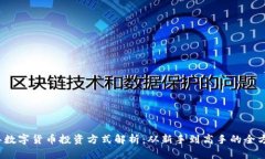 2023年数字货币投资方式解析：从新手到高手的全