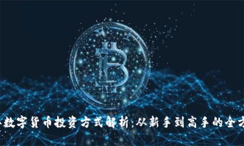 2023年数字货币投资方式解析：从新手到高手的全方位指南