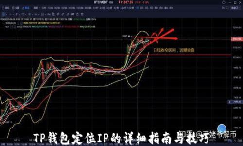 
TP钱包定位IP的详细指南与技巧