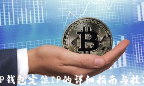 
TP钱包定位IP的详细指南与技巧