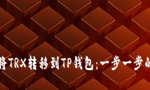 如何将TRX转移到TP钱包：一步一步的指南