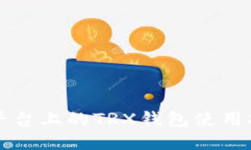 TP平台上的TRX钱包使用指南