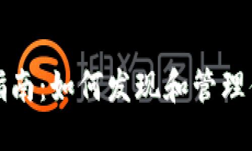 思考的

TP钱包使用指南：如何发现和管理你的数字资产