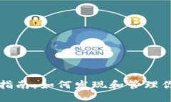 思考的TP钱包使用指南：如何发现和管理你的数字