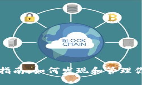 思考的

TP钱包使用指南：如何发现和管理你的数字资产