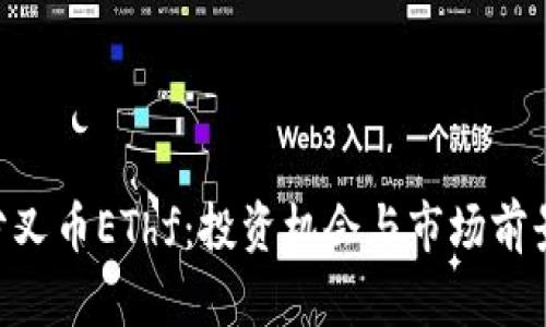 ETH分叉币EThf：投资机会与市场前景剖析