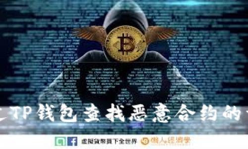 如何通过TP钱包查找恶意合约的详细指南