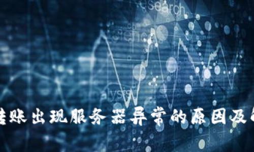 冷钱包转账出现服务器异常的原因及解决方案