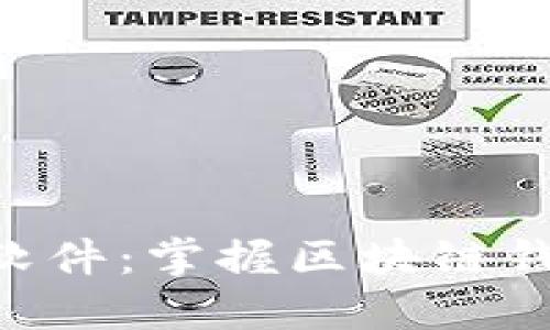 TokenPocket软件：掌握区块链钱包的便捷选择