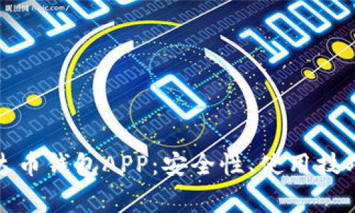 全面解析泰达币钱包APP：安全性、使用技巧与常见问题