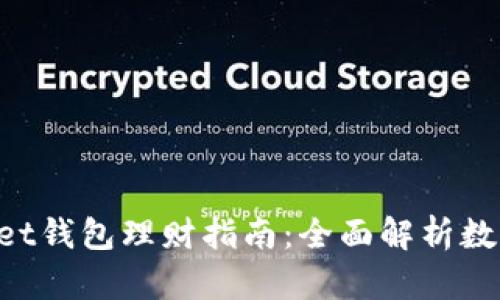 TokenPocket钱包理财指南：全面解析数字资产管理
