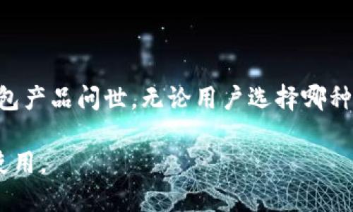 biao ti/biao ti硬件冷钱包是否需要充电？探讨冷钱包的持久性与安全性/biao ti 

硬件冷钱包, 冷钱包充电, 加密货币安全, 冷钱包使用指南/guanjianci

## 内容主体大纲

1. 引言
    - 介绍硬件冷钱包的概念
    - 硬件冷钱包的作用
    - 本文研究的问题

2. 硬件冷钱包的工作原理
    - 硬件冷钱包的构成
    - 数据的保护方法
    - 与热钱包的区别

3. 硬件冷钱包是否需要充电
    - 不同类型的冷钱包
    - 充电的必要性
    - 充电对冷钱包性能的影响

4. 硬件冷钱包的使用寿命与维护
    - 硬件冷钱包的生命周期
    - 维护与保养的重要性
    - 如何合理使用冷钱包以延长使用寿命

5. 冷钱包的安全性分析
    - 数据安全性剖析
    - 风险因素评估
    - 实际案例分析

6. 常见问题解答
    - 关于硬件冷钱包的用户疑问
    - 实用建议

7. 总结
    - 硬件冷钱包的优势
    - 未来的发展趋势
    - 最后想说的话

## 正文内容

### 1. 引言

近年来，随着加密货币的火热，硬件冷钱包作为一种安全的数字资产存储方式受到了越来越多用户的关注。硬件冷钱包通过离线存储私钥，极大地降低了黑客攻击和网络安全风险的可能性。本文将探讨硬件冷钱包是否需要充电这一话题，以及相关的使用与维护问题。

### 2. 硬件冷钱包的工作原理

硬件冷钱包是专门设计用来安全存储用户数字资产的设备，其核心是在设备内部生成和存储私钥。这些私钥不会接触互联网，极大降低了被黑客攻击的风险。

硬件冷钱包通常由微控制器和存储芯片两部分构成。微控制器负责处理用户的输入和输出，而存储芯片则保存用户的私钥和相关信息。其实，硬件冷钱包通过物理隔离的方式将私钥与网络隔离，防止了数据被远程攻击。

与热钱包相比，硬件冷钱包较为安全，热钱包主要依赖于网络连接，其在交易验证时暴露的私钥增加了被盗的风险，因此越来越多的用户偏向于使用硬件冷钱包以提升安全性。

### 3. 硬件冷钱包是否需要充电

关于硬件冷钱包是否需要充电，这实际上取决于冷钱包的设计类型。有些硬件冷钱包，尤其是便携式设备，确实需要充电才能维持正常运作，这些设备可能搭载了电池以保持其功能。

而一些更专业的冷钱包，像是只连接电脑或仅用于备份的设备，通常不需要充电。它们可以在没有电源插头的情况下存储数据，直到用户需要时才连接到电源。

充电的必要性还取决于冷钱包的使用频率。如果用户频繁进行交易，那么充电对于保持冷钱包始终处于运作状态是必要的；反之，长时间未使用的冷钱包在断电情况下也能很好地保存用户信息。

### 4. 硬件冷钱包的使用寿命与维护

硬件冷钱包的使用寿命通常较长，但仍受许多因素影响。包括材料的耐用性、电池的性能及使用环境等。一般而言，优质的冷钱包能提供多年的使用保证。

此外，维护与保养对于延长硬件冷钱包的寿命同样重要。使用后应尽量保持其清洁，存放在干燥且无阳光直射的环境中，以避免对设备造成损坏。

定期检查设备的运行状态，确保其功能正常。在需要的情况下，提前做好数据备份也是一种良好的维护方式。

### 5. 冷钱包的安全性分析

硬件冷钱包的安全性是其最大卖点之一。在选择冷钱包时，了解其安全性相关的技术特点至关重要。硬件冷钱包的私钥存储保护方式通常包括密码保护、设备加密和生物识别等技术。

尽管硬件冷钱包的设计旨在抵御大多数网络攻击，但仍需警惕实际操作中可能碰到的风险。例如，用户的操作不当、购买假冒产品、忘记备份等，都会使用户的数据处于危险之中。

因此，了解硬件冷钱包的工作原理与潜在风险，可以帮助用户更好地保护自己的数字资产。

### 6. 常见问题解答

#### 6.1 硬件冷钱包适合哪类用户？

硬件冷钱包最适合那些长期持有大量加密货币的用户。对于短期频繁交易的用户来说，热钱包可能更为便捷。

#### 6.2 硬件冷钱包使用时需要连接互联网吗？

使用硬件冷钱包时通常不需要连接互联网，但在进行交易时，用户可能需通过电脑或手机进行连接。

#### 6.3 如何选择适合自己的硬件冷钱包？

选择硬件冷钱包时，应考虑其安全性、易用性、价格及品牌知名度等因素，选择适合自己需求的产品。

#### 6.4 硬件冷钱包安全吗？

总体上，硬件冷钱包相对安全，但用户需定期维护及备份以确保数据不会丢失。

#### 6.5 硬件冷钱包如何保护用户的隐私？

通过物理隔离、加密存储及多重身份验证，硬件冷钱包能有效保护用户的隐私，与在线服务相比更加安全。

#### 6.6 硬件冷钱包可以存储哪些种类的数字货币？

大多数硬件冷钱包都支持主流的数字货币，如比特币、以太坊、莱特币等，但具体支持的货币种类应查看各个品牌的详尽说明。

### 7. 总结

硬件冷钱包提供了一种安全、方便的方式来存储数字资产。随着技术的进步，未来我们可以期待更高效、更安全的冷钱包产品问世。无论用户选择哪种存储方式，了解冷钱包的基本原理及维护方式才能确保数字资产的安全。

在加密货币的世界中，安全始终是每个用户的首要任务。硬件冷钱包作为一个重要的安全工具，值得大家重视并正确使用。