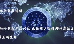 biao ti/biao ti硬件冷钱包是否需要充电？探讨冷钱