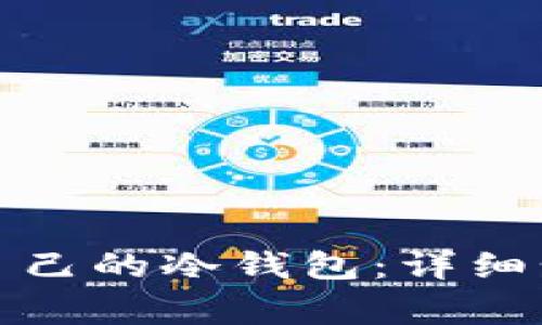 如何设置属于自己的冷钱包：详细步骤与注意事项