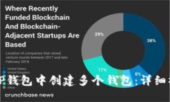 如何在TP钱包中创建多个钱包：详细操作指南