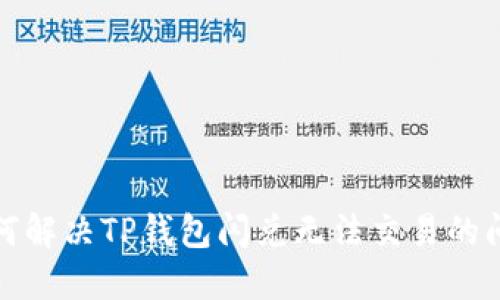 如何解决TP钱包闪兑无法交易的问题