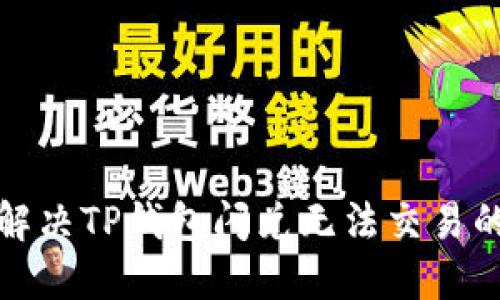如何解决TP钱包闪兑无法交易的问题