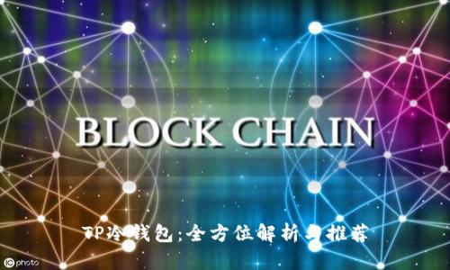 TP冷钱包：全方位解析与推荐