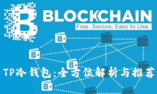 TP冷钱包：全方位解析与推荐