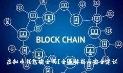 虚拟币钱包安全吗？全面解析与安全建议