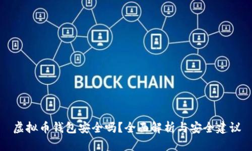 虚拟币钱包安全吗？全面解析与安全建议