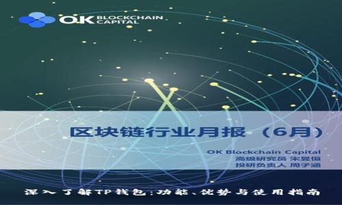 深入了解TP钱包：功能、优势与使用指南