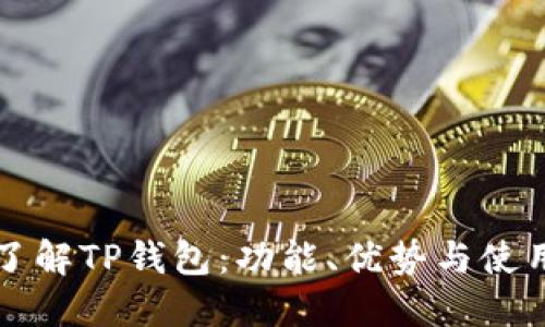 深入了解TP钱包：功能、优势与使用指南