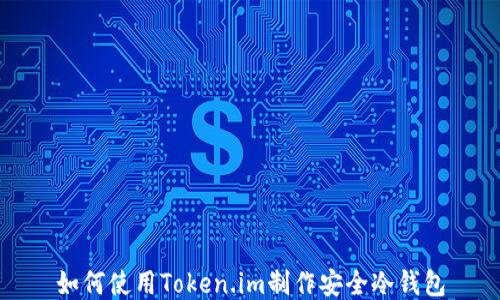 
如何使用Token.im制作安全冷钱包