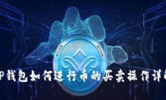 TP钱包如何进行币的买卖操作详解